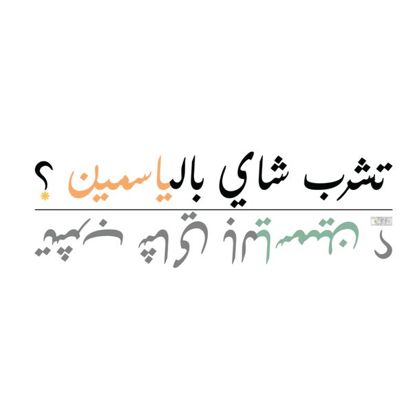 تشرب شاي بالياسمين؟ Thumbnail