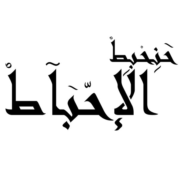 حنحبط الاحباط  Thumbnail