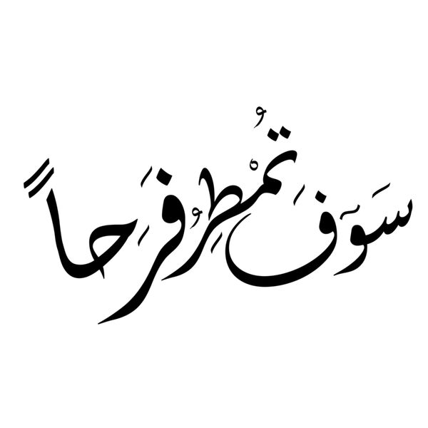 سوف تمطر فرحا Thumbnail